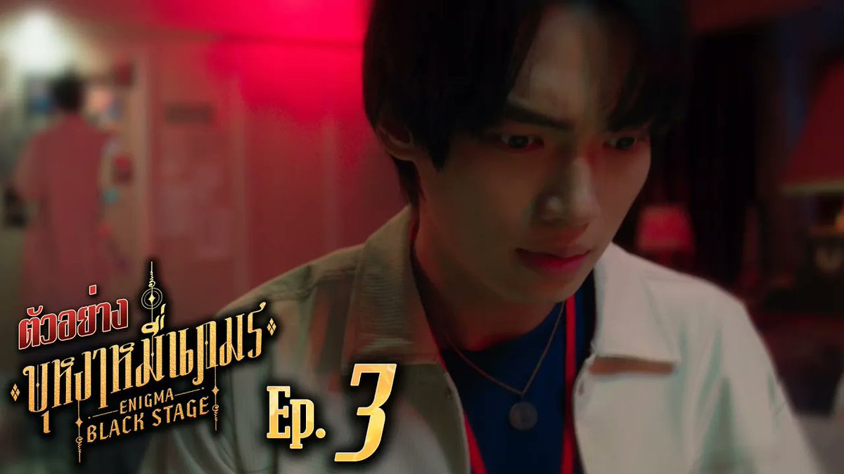 ตัวอย่าง บุหงาหมื่นภมร ENIGMA BLACK STAGE EP.3 🔸บุหงาหมื่นภมร ENIGMA BLACK STAGE🔸 ทุกวันเสาร์ เวลา 20:30 น. ทางช่องวัน31 รับชมย้อนหลังที่แรกทาง Netflix เวลา 21:30 น. #EnigmaBlackStageEP2 #EnigmaBlackStage #GMMTV Winmetawin Toey Jarinporn J. Jingjingyu36🎀 มิ้นตี้โต่ยติ๊ติ๊โต่ยโย้ยยย