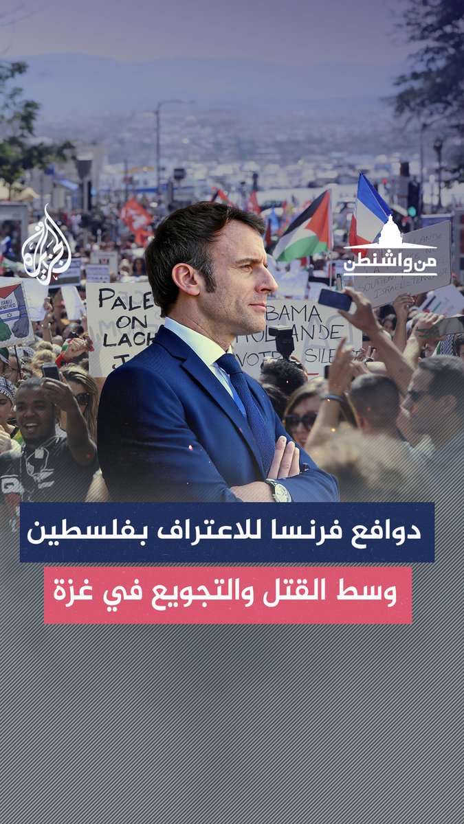 الاعتراف بفلسطين في ظل حرب غزة.. حسابات ماكرون بين السياسة الداخلية والموقف الدولي حلقة #من_واشنطن على منصات #الجزيرة ومنصة #الجزيرة360 #شاهد |