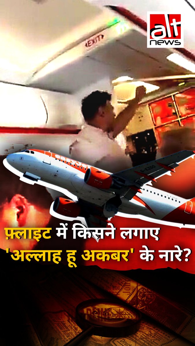 एक फ़्लाइट का वीडियो सामने आया जिसमें एक शख्स 'अल्लाह हू अकबर' और 'डेथ टू ट्रम्प' चिल्ला रहा है. लोग कहने लगे कि ऐसा करने वाला शख्स मुसलमान है. लेकिन असल में वो मुस्लिम नहीं है. देखिए वीडियो की हकीकत #AltNewsVideoReport #FactCheck #AltNewsFactCheck