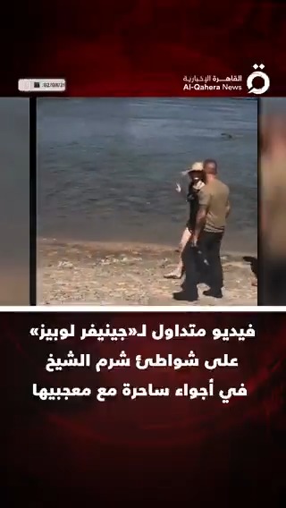 فيديو متداول «جينيفر لوبيز» على شواطئ #شرم_الشيخ في مصر في أجواء ساحرة مع معجبيها #القاهرة_الإخبارية