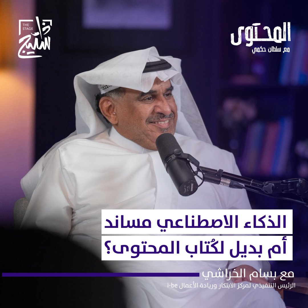 الذكاء الاصطناعي يتطور بشكل مخيف.. في #بودكاست_المحتوى نتحدث مع مع بسام الخراشي بسام الخراشي | Bassam AlKharashi الرئيس التنفيذي لـمركز الابتكار وريادة الأعمال i-be، عن تطور الذكاء الاصطناعي في مهام كاتب المحتوى. قدّم اللقاء: @sultan_hakami3 لمشاهدة اللقاء كاملًا: