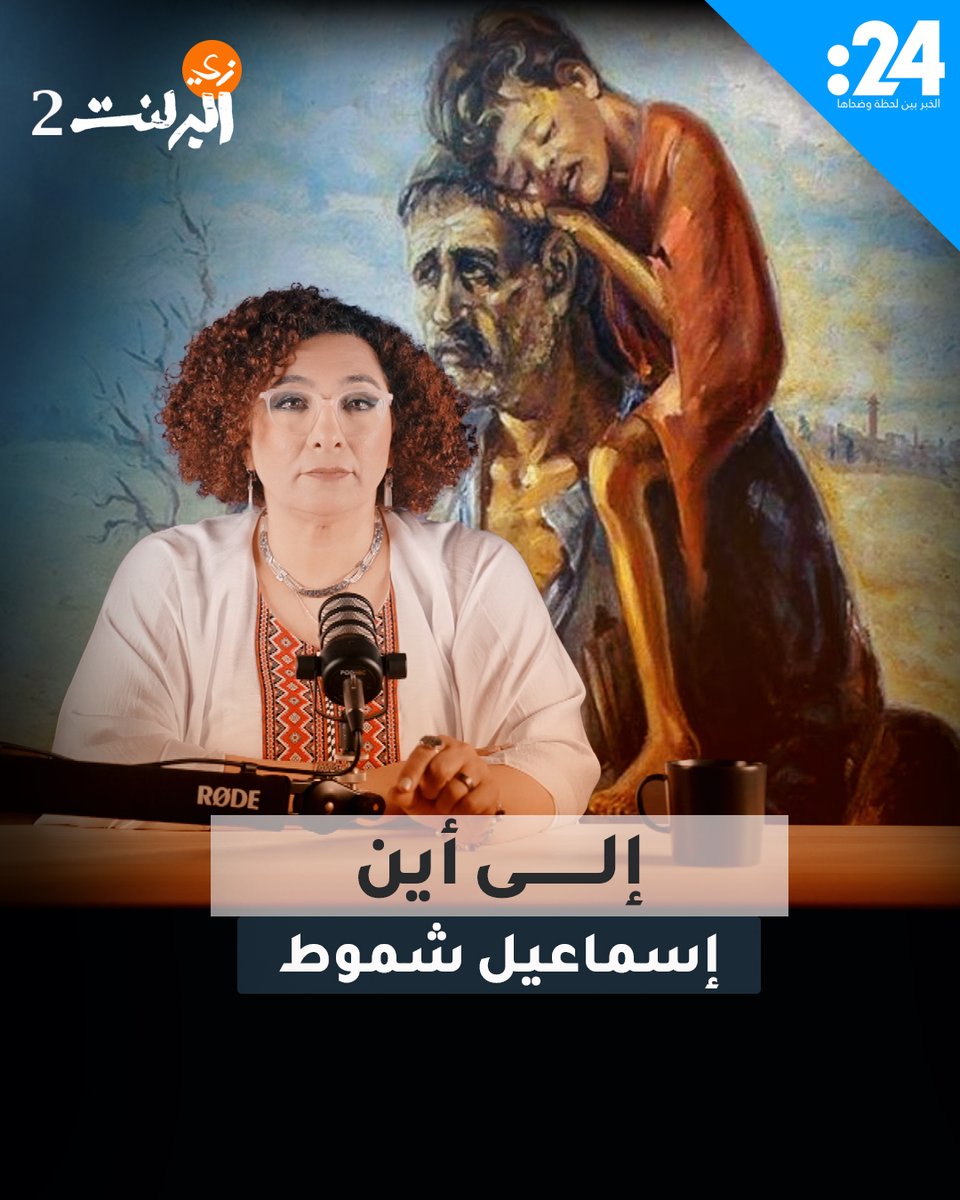 شجرة زيتون ميتة وقرية تتلاشى في الأفق.. هل كانت لوحة "إلى أين" للفنان إسماعيل شموط توثيقاً للتهجير أم شعلة أمل؟ للمزيد تابعوا حلقة اليوم من "زي البرلنت" مع برلنت قابيل 24trndz Berlant Qabeel, PhD