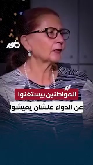 عميد كلية الاقتصاد بجامعة القاهرة السابق عالية المهدي: المواطنين بيستغنوا عن الدواء عشان يعيشوا #مزيد
