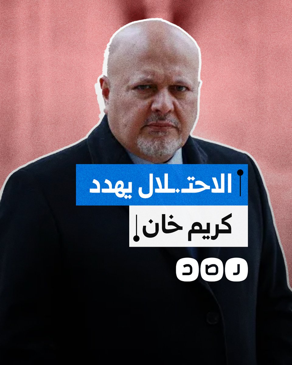 حملة "إسرائيلية" ممنهجة لمعاقبة مدعي عام المحكمة الجنائية الدولية.. ما تفاصيلها؟