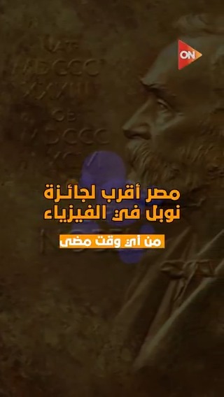 كيرلس موسى.. نموذج مصري 🇪🇬 مشرف يقرّب مصر من جائزة نوبل في الفيزياء 🔬 #ON