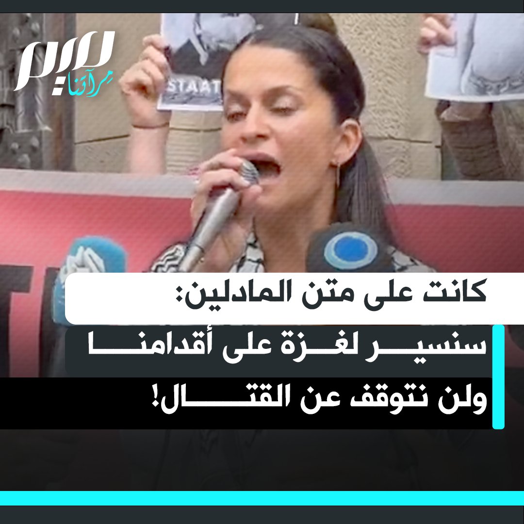 الناشطة الحقوقية الألمانية، ياسمين آجار، التي شاركت في سفينة "مادلين" لكسر الحصار عن غزة، وتم اعتقالها وترحيلها، برّأتها المحكمة من 9 تهم متعلقة بنشاطها السياسي، وبعد الحكم، أكدت أن الوقوف مع فلسطين ليس جريمة، وأن النضال مستمر رغم القمع والاعتقالات: "بينما نواجه العنف والقمع هنا في ألمانيا، هناك بشر يُقتلون ويُجوعون كسلاح حرب في فلسطين.. لن نبقى صامتين، سنستولي على السفن والطائرات، وسنمشي إلى غزة".