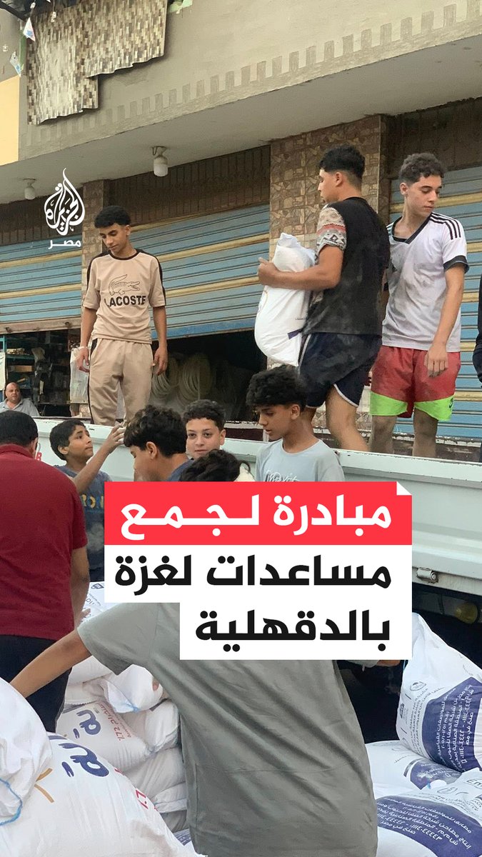 آملين في دخولها إلى القطاع.. مبادرة شعبية لجمع مساعدات لأهل #غزة في قرية جوجر بالدقهلية