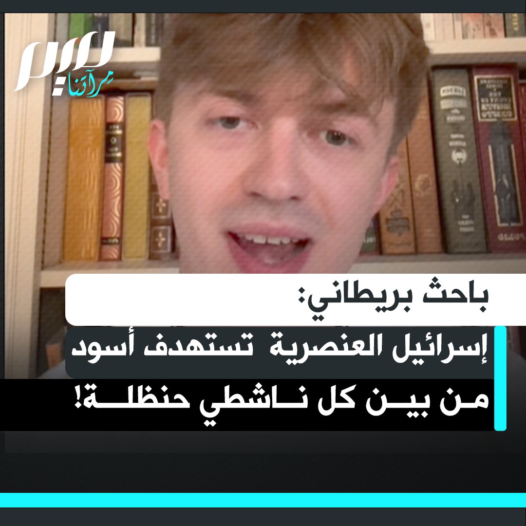 الباحث البريطاني كريس كنزلر يتحدث عن تعرض كريس سمولز، المنظم العمالي الأمريكي والناشط الوحيد الأسود في أسطول الحرية الموجه لغزة، للضرب على يد سبعة جنود إسرائيليين قاموا بـ"خنقه وركله". "هل من المستغرب حقًا أن يستهدف هذا البلد العنصري شخصًا أسود من بين جميع الناشطين؟!"
