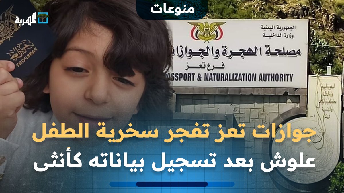جوازات #تعز تفجر سخرية الطفل علوش بعد تسجيل بياناته كأنثى
