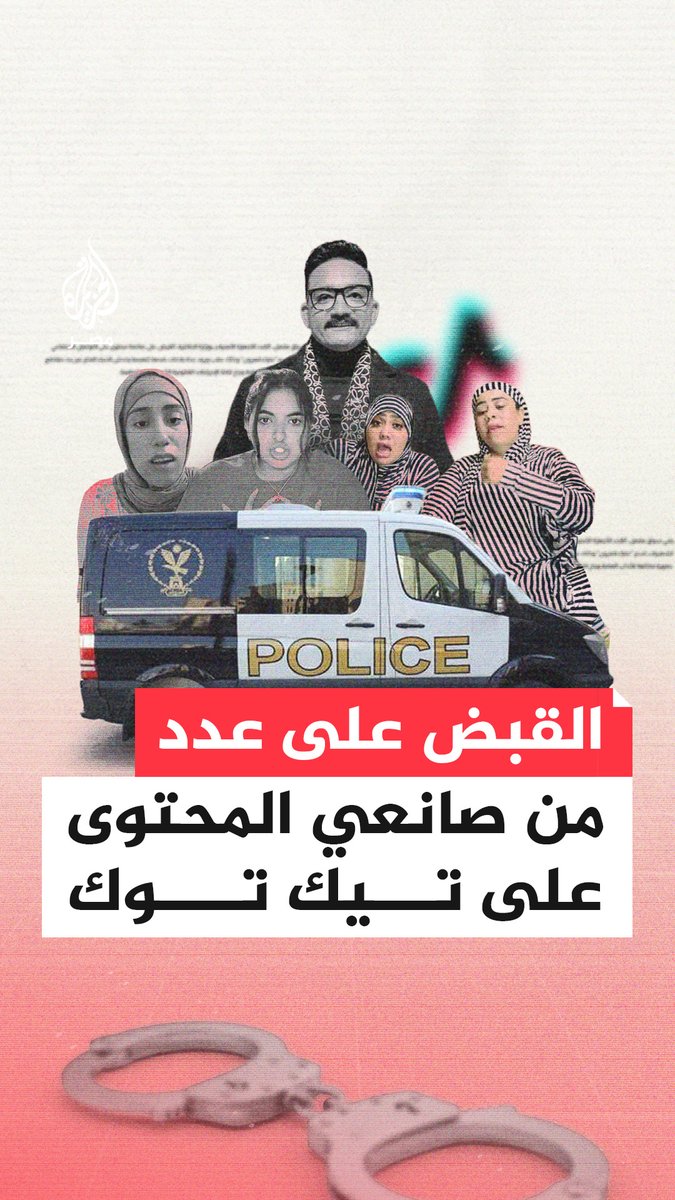 #سوزي و #علياء و #أم_مكة و #أم_سجدة و #مداهم.. لماذا ألقت وزارة الداخلية القبض على عدد من صانعي المحتوى على تيك توك وكم محاميًا تقدم ببلاغات ضد المضبوطين؟