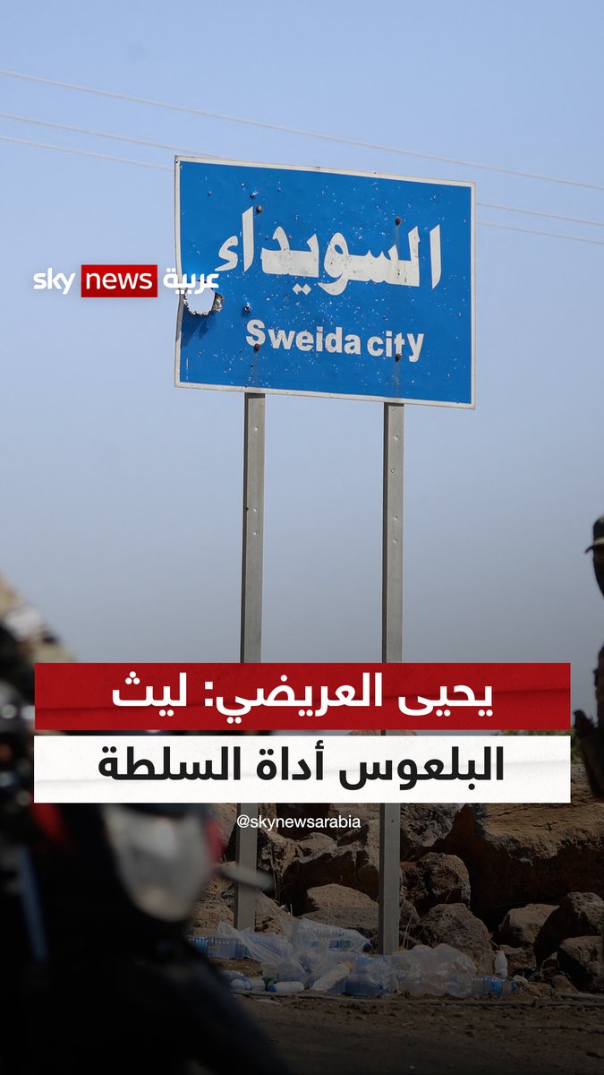 يحيى العريضي: الشيخ ليث البلعوس أداة للسلطة السورية في السويداء #غرفة_الأخبار #سوريا #ليث_البلعوس #السويداء شنتال صليبا أبي خليل