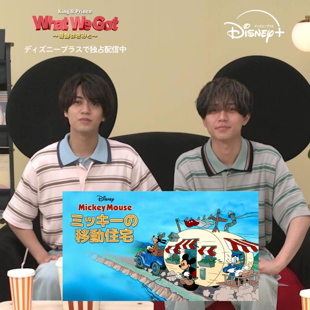 ミッキーのベストフレンド King & Princeが選ぶ おすすめミッキー作品その2は…👇 ⠀ 『ミッキーの移動住宅』 髙橋さんが一番好きな作品✨ 永瀬さんはベストフレンドを感じるそう。 ⠀ 🌽🌽のシーンは 「What We Got 〜奇跡はきみと〜」 MVでもオマージュされています。 髙橋さんがMVに入れたいと 希望して、実現したとのこと。 ⠀ お二人のオススメポイントは動画をチェック👀 ⠀ ┈┈┈┈┈┈┈┈┈┈┈┈┈ スペシャル番組『King & Prince: What We Got 〜奇跡はきみと〜』 ディズニープラスで独占配信中! ┈┈┈┈┈┈┈┈┈┈┈┈┈ #ミッキーxキンプリ #WhatWeGot_奇跡はきみと