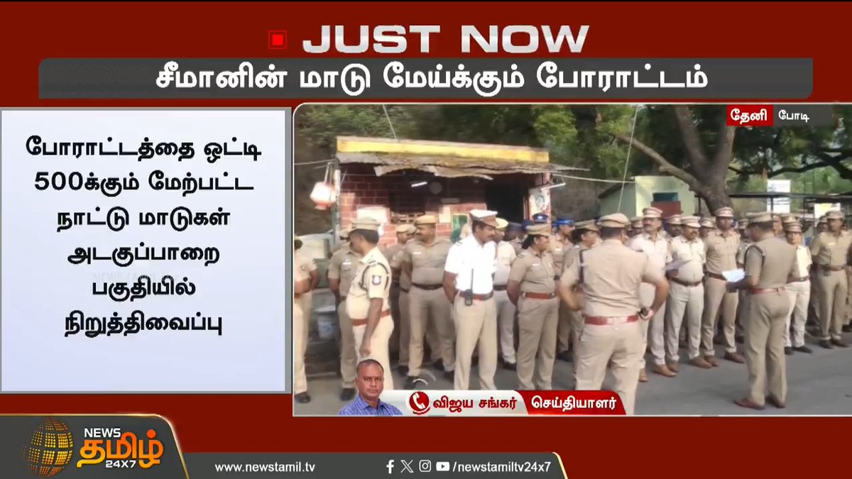 #JUSTIN | சீமானின் மாடு மேய்க்கும் போராட்டம்..! #Theni #Seeman #NTK #Protest #Political #Maadumeikumporatam #TamilNews #NewsTamil #NewsTamil24x7
