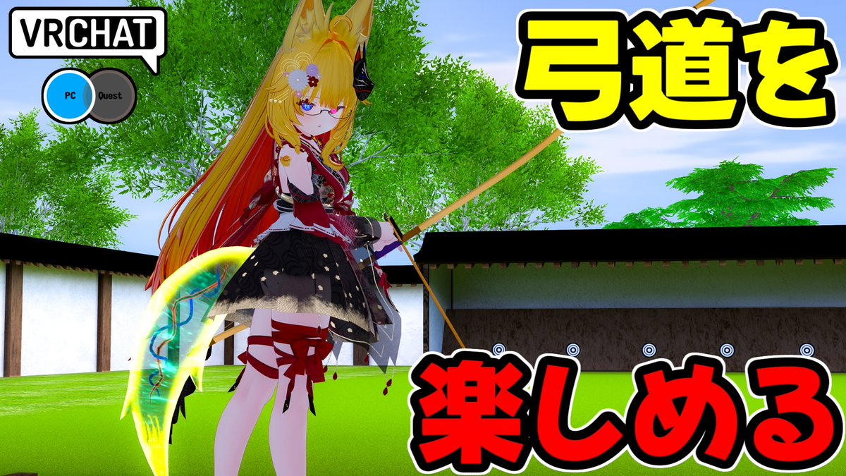 弓道を楽しむ事が出来るワールドです #ヤタノの漫遊記 #VRChat_world紹介