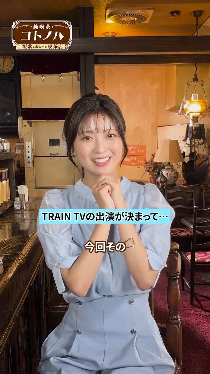 ╋━━ 『純喫茶コトノハ -短歌と出会える喫茶店-』✒️☕️ ━━━╋ 5️⃣週目のお客様を演じた 【工藤美桜】さんにインタビュー🎙️ TRAIN TVへの出演が 決まったときの思いは…？ 工藤さんの活躍は8月4日からの 🚃TRAIN TV📺をチェック！ 工藤 美桜