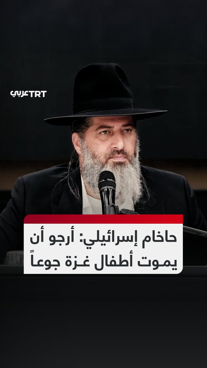 "فقط الأحمق سيشفق على الإرهابيين المستقبليين".. الحاخام الإسرائيلي رونين شاولوف يصرّح خلال درس ديني بأنه يتمنى موت جميع أطفال غزة جوعاً، مؤكداً أنه لا يشعر بأي شفقة تجاههم وإن كانوا لا يزالون صغاراً. #تفاعل ليصل إليك كل جديد