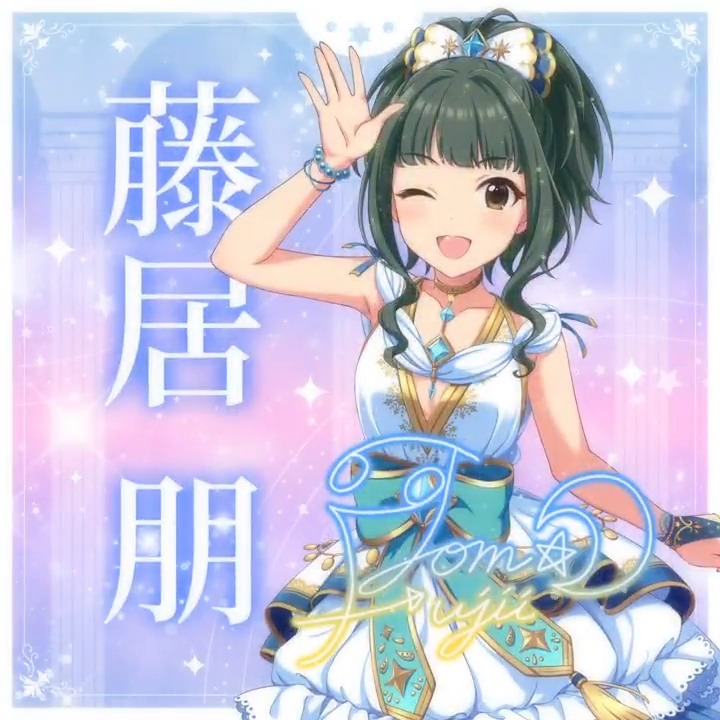 ✦✧✦✧┈┈ #デレステ10thツアー千秋楽 開催記念 190人描きおろしお披露目動画🎊 ┈┈✦✧✦✧ #藤居朋 さんの新規描きおろしビジュアルを 思い出の言葉を添えてご紹介🌟 🎞️配信チケット販売中❗ 📌イベント公式サイト