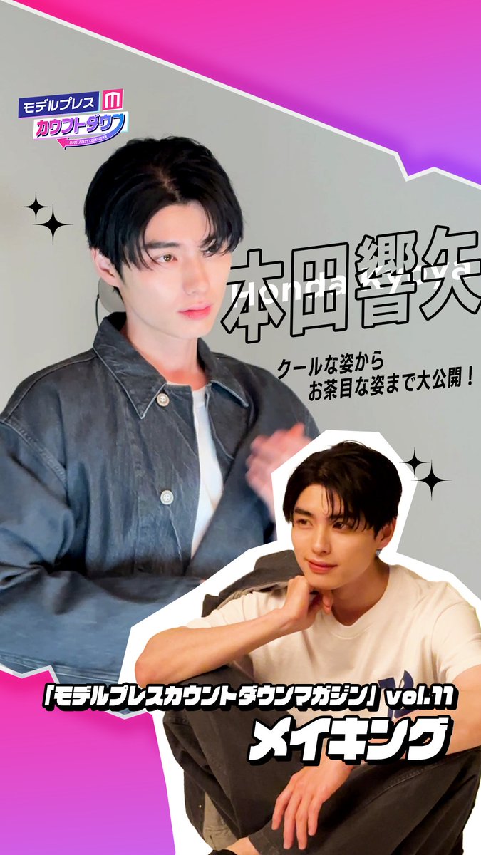 【メイキング動画】 本田響矢「モデルプレスカウントダウンマガジン」撮影裏側を公開🎥✨ 本田響矢&staff