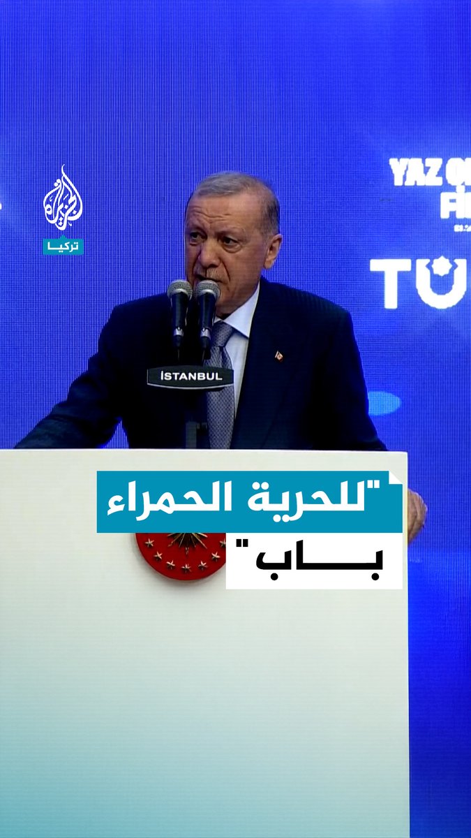 #أردوغان: إخواننا في #غزة سيعيشون في أرضهم أحرارا للأبد، وسنرى نهاية الظلم هناك تماما كما حدث في #سوريا #حرب_غزة