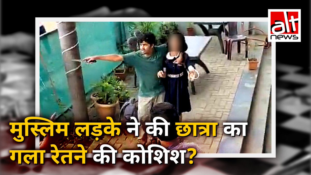महाराष्ट्र की एक घटना का वीडियो शेयर कर कहा गया कि एक मुस्लिम लड़के ने 'लव जिहाद' में नाकाम होने पर स्कूल की लड़की का गला काटने की कोशिश की. देखिए क्या है असलियत