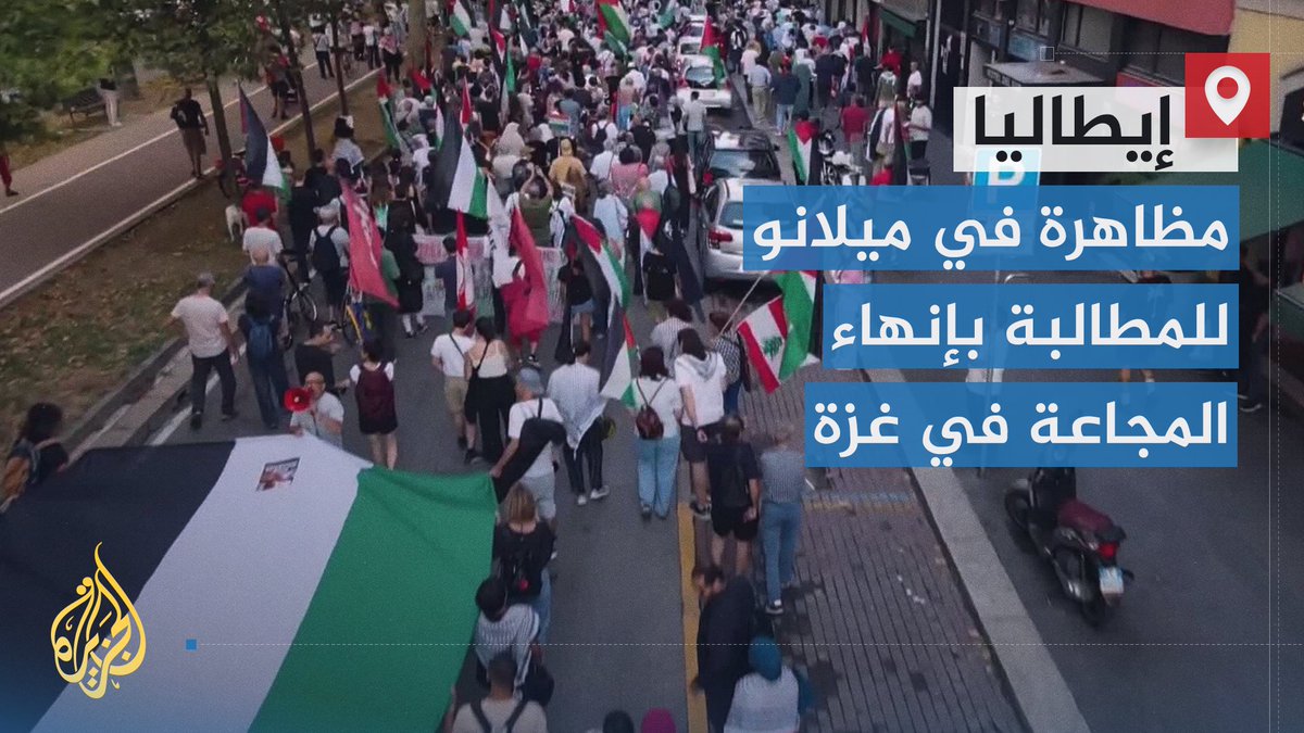 اتهم المتظاهرون الحكومة بالتواطؤ مع إسرائيل.. مظاهرة في ميلانو الإيطالية للمطالبة بوقف الحرب الإسرائيلية على #غزة والسماح بدخول المساعدات وإنهاء المجاعة | تقرير: عبد الله الشامي #الأخبار #حرب_غزة