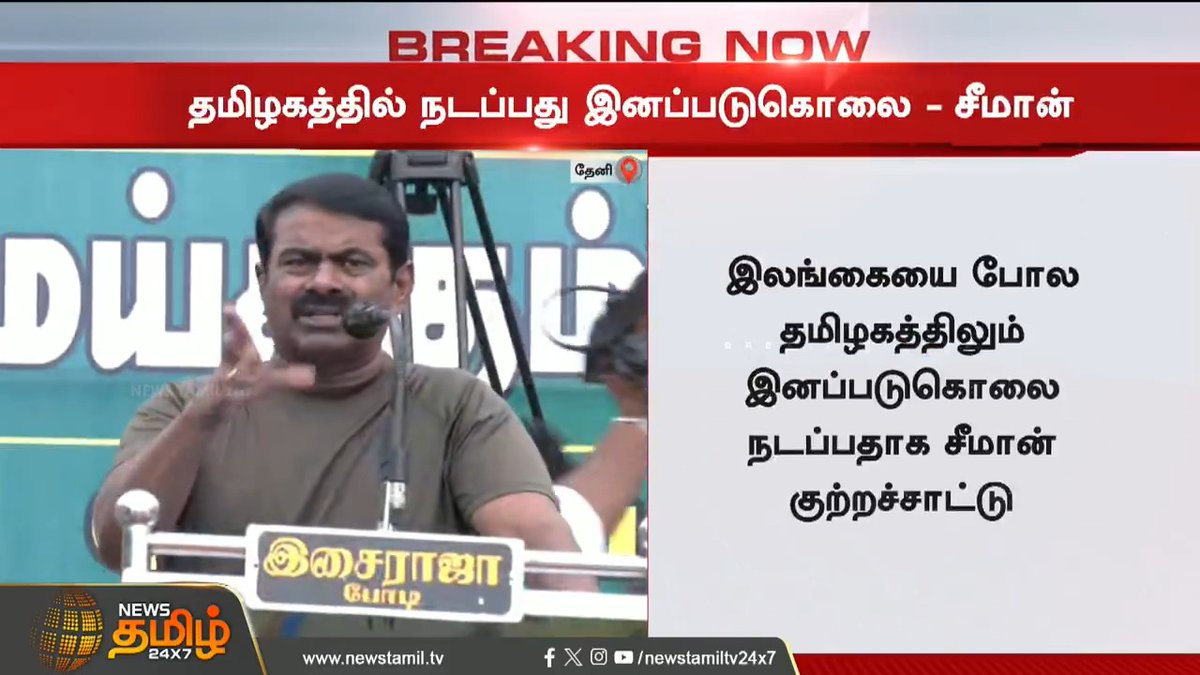 5 ஆண்டுகளில் இந்த நாட்டையே மாற்றி காட்ட போகிறோம் - சீமான் #Seeman #NTK #naamtamilarkatchi #NewsTamil24x7 #NewsTamil #TamilNews