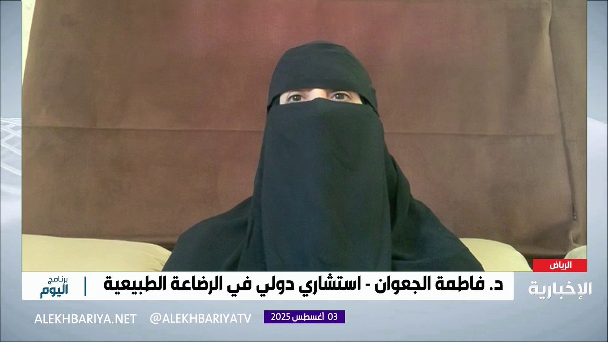 استشاري دولي في الرضاعة الطبيعية د. فاطمة الجعوان: يوصى بالرضاعة الطبيعية حتى 6 أشهر من ولادة الطفل على حليب أمه فقط دون الحاجة إلى الماء #الأسبوع_العالمي_للرضاعة_الطبيعية | #برنامج_اليوم