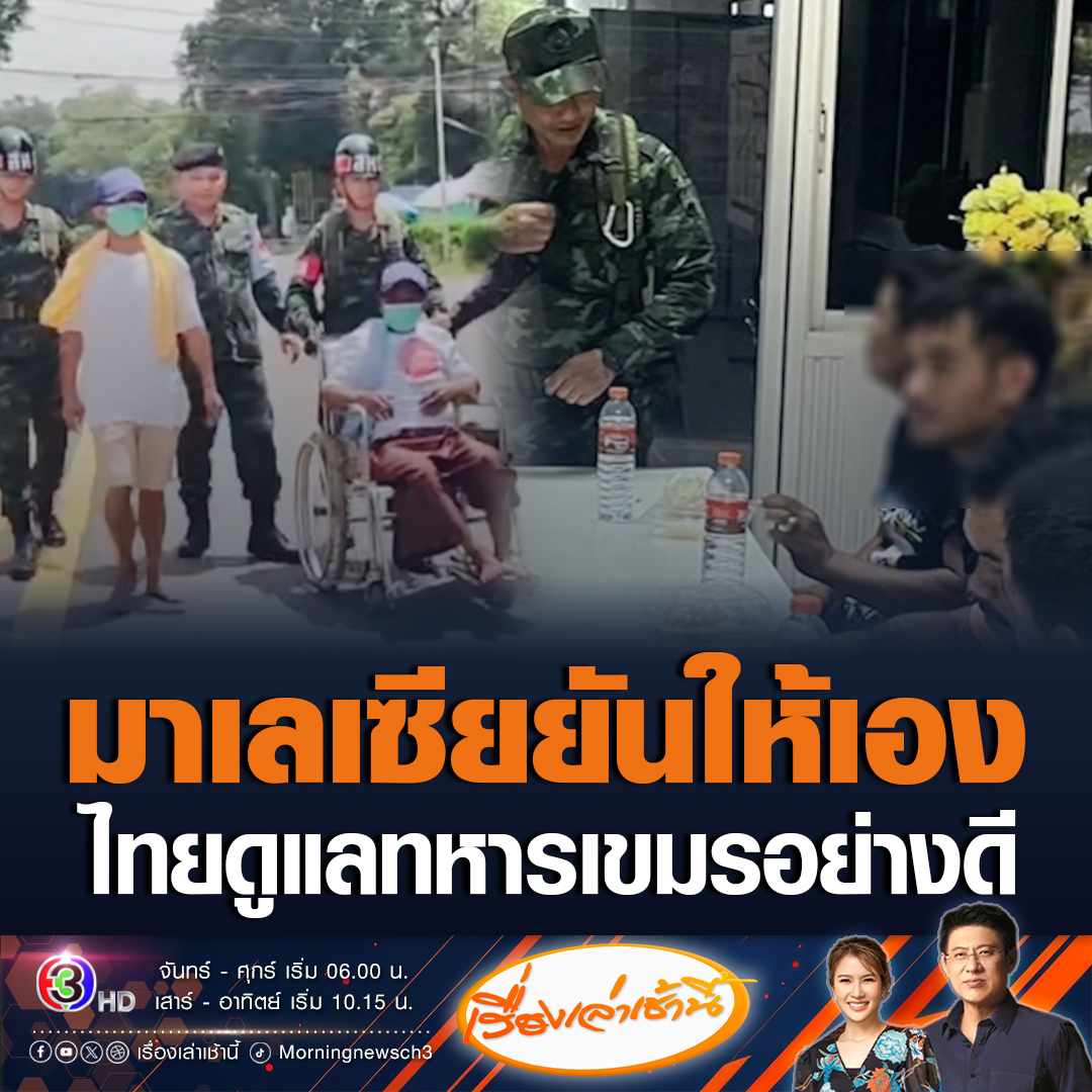 #เรื่องเล่าเช้านี้ มาเลเซีย ยันไทยดูแลทหารกัมพูชาที่ถูกควบคุมตัวอย่างดี ไม่ได้กักขังหน่วงเหนี่ยว ไม่ได้ทรมาน หลังเขมรตีข่าวไทยปฏิบัติกับทหารกัมพูชาอย่างเลวร้าย #ข่าวช่อง3 #ทหารเขมร #เชลยศึก #ไทยกัมพูชา