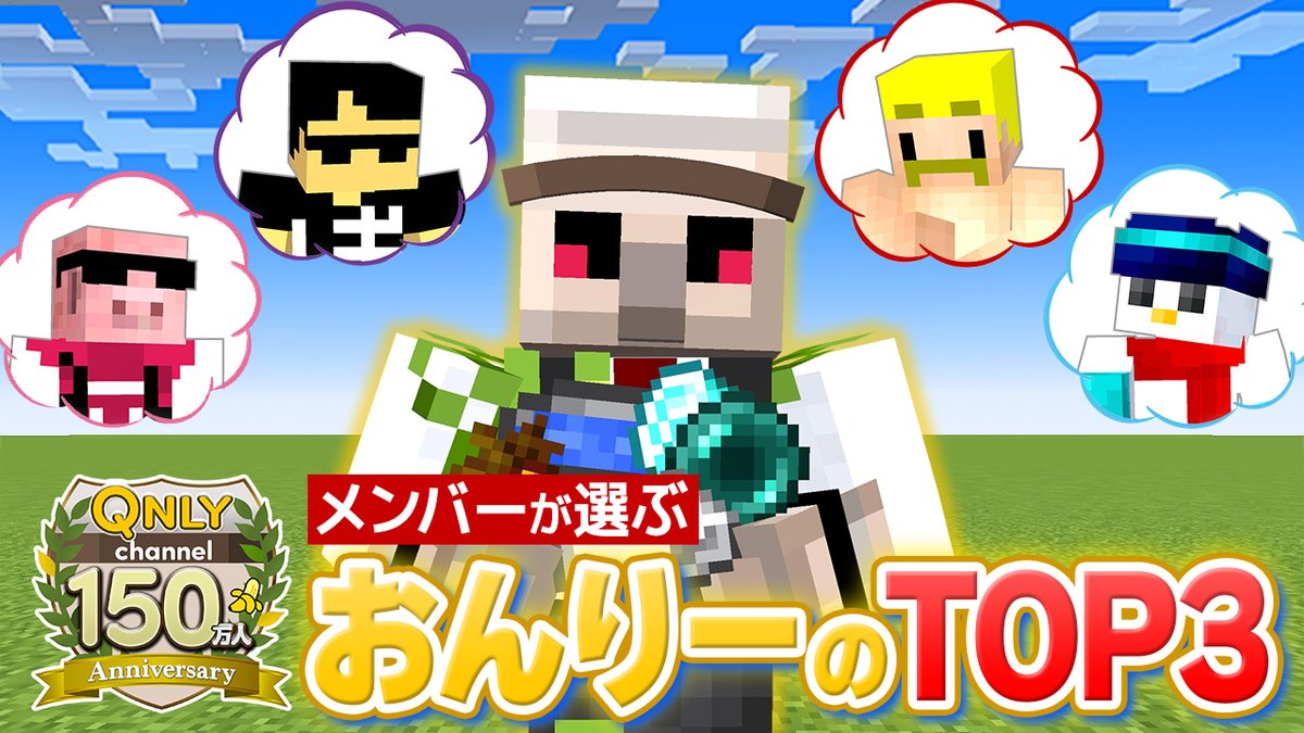 🍌おんりーチャンネル🍌 本日8/3(日)17:00からプレミア公開！ ドズル社メンバーが考えた「おんりーに関するベスト3」すべて当てるまで終われません！ おんりーはメンバーの思考を読み切り、ランキングをすべて当てることができるのか！？ #おんりー150万人記念