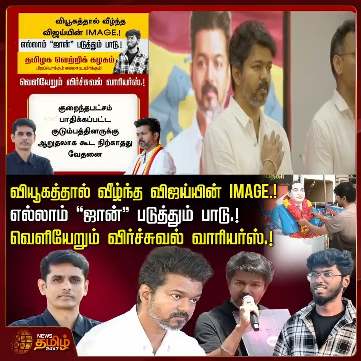 வியூகத்தால் வீழ்ந்த விஜய்யின் IMAGE.! எல்லாம் "ஜான்" படுத்தும் பாடு.! வெளியேறும் விர்ச்சுவல் வாரியர்ஸ்.! #Kavin #Subashini #TVKVijay #Vijay #Johnarockiyasamy #Virtualwarriors #Vijaysilent #Vijayissue #Kavinfather #CBCID #CBCIDinvestigation #TamilNews #NewsTamil #NewsTamil24x7
