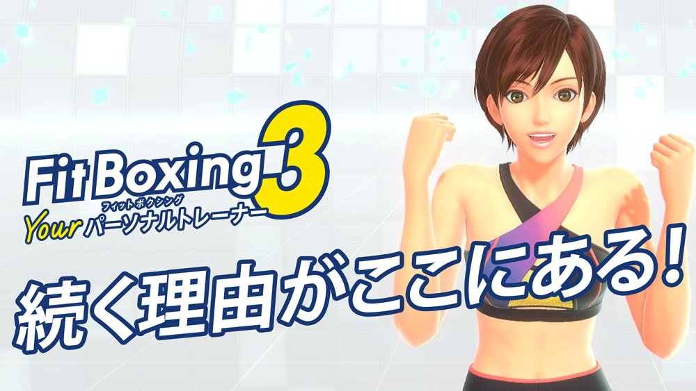 ／ 初の30%オフセール開催中🥊 ＼ Fit Boxingシリーズ最新作『Fit Boxing 3』 今作では続けられる仕組みさらにパワーアップ！✨ ▼ソフトの入替えの手間がなく、毎日の運動に便利なダウンロード版はこちら！