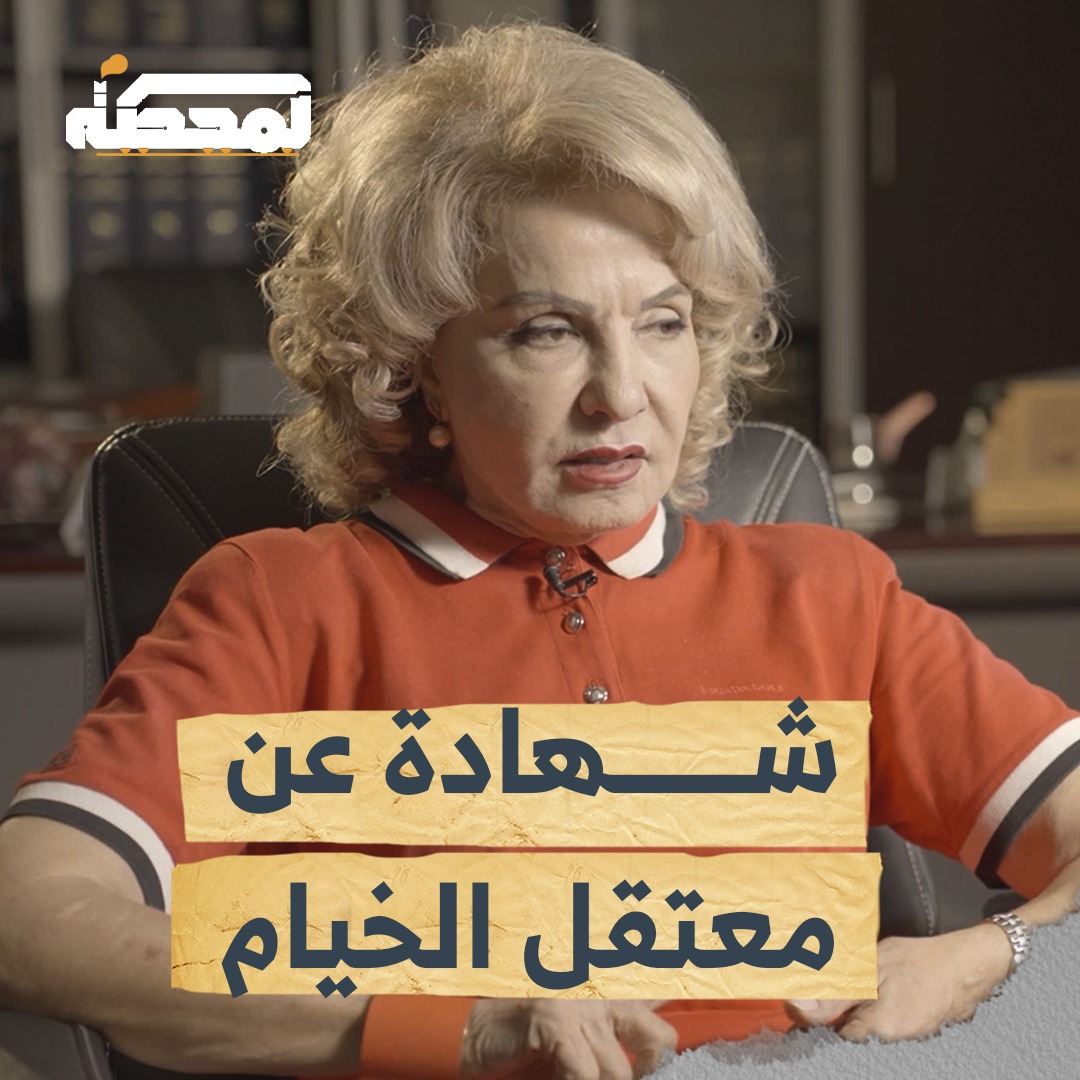 هل يمكن نسيان "الجلّاد" وما كان يجري في معتقل الخيام؟ لمشاهدة المقابلة كاملة على المحطة 👇🏻