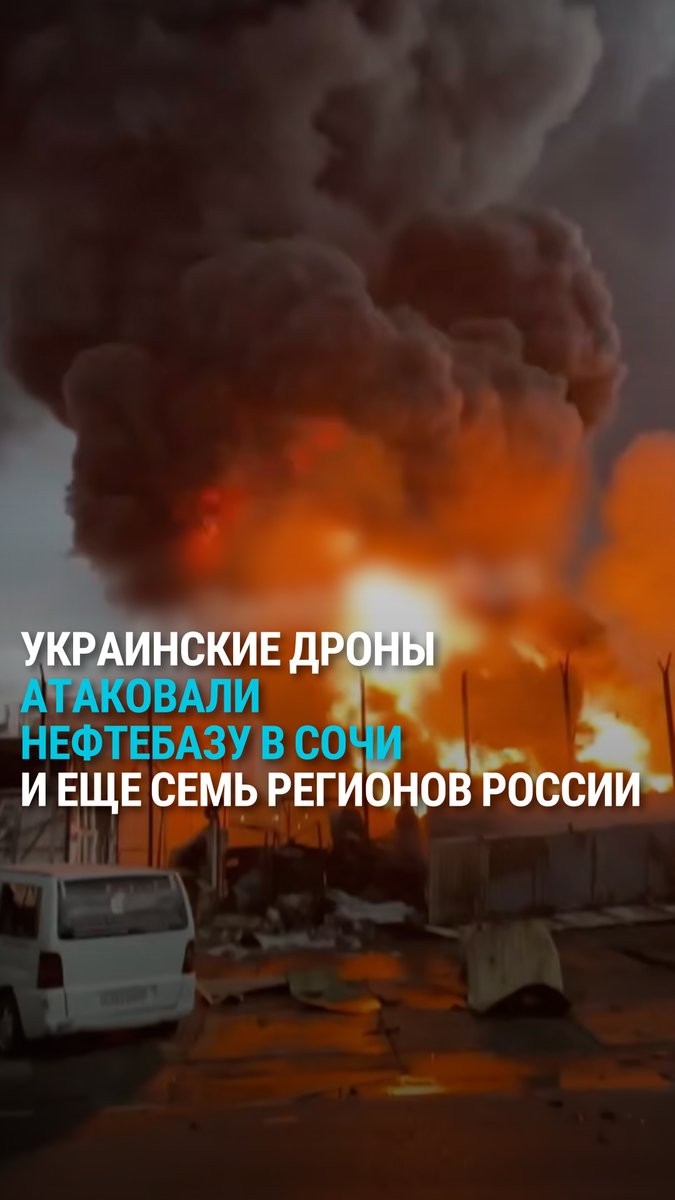 В Сочи загорелась нефтебаза после атаки украинских дронов в ночь на 3 августа. Обломки беспилотника попали в цистерну объёмом около 2000 кубометров, пламя перекинулось на второй резервуар. Временно приостановлена работа аэропорта Сочи.
