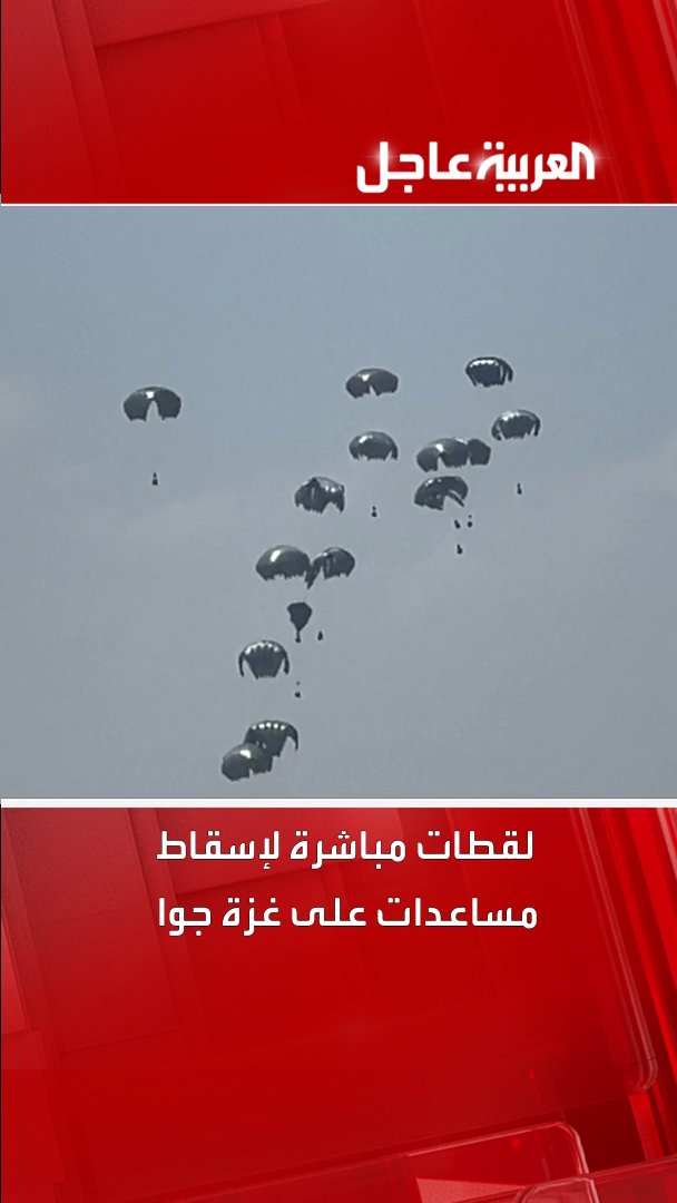 لحظة إسقاط كميات من المساعدات على قطاع #غزة جوا