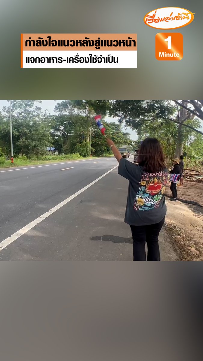 แนวหลังจากชัยนาท เดินทางมามอบขวัญกำลังใจให้ทหารแนวหน้า อ.กันทรลักษ์ แจกเนื้อวัว อาหารแห้ง เครื่องใช้ที่จำเป็น #เรื่องเล่าเช้านี้ #ข่าวช่อง3 #ไทยกัมพูชา #กองทัพไทย