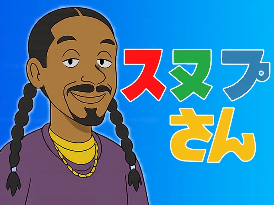 サザエさんに Snoop Doggまぜた