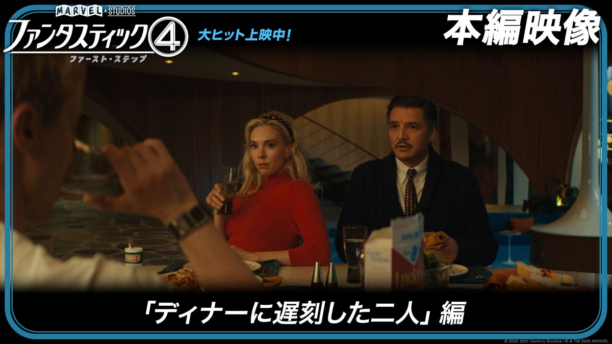 🍽️･━･ 日曜 7時は 家族でディナーの時間 ･━･🥃 『ファンタスティック４： ファースト・ステップ』 ＼ 本編映像 解禁 ／ “家族”としての時間を過ごす #ファンタスティック４ そこに、遅れてきた #スー と #リード いつもと違った様子で…❔ 大ヒット上映中💫