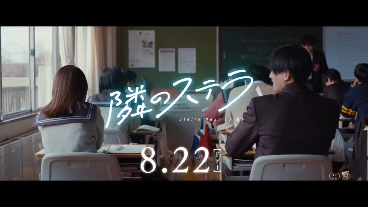 ときめいて、切なくて。 この夏一番眩しいラブストーリー 🎬映画『#隣のステラ』𝟖月𝟐𝟐日(金)公開