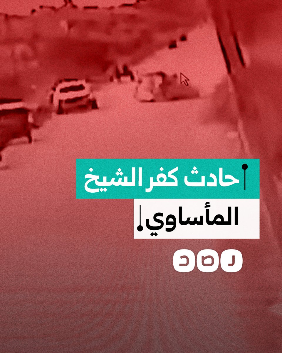 قبل الزفاف بساعات.. حادث أليم يودي بحياة عروسين ووالدة العروس في الحامول