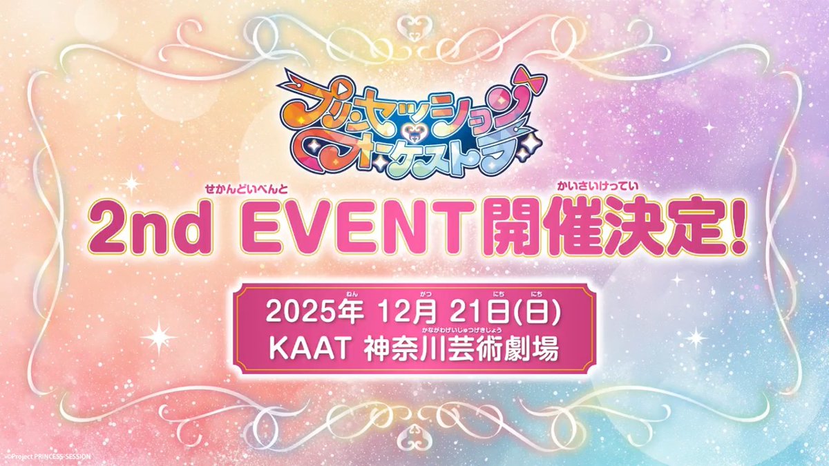 ┏━━━━┓ ✨特報✨ ┗━━━━┛ プリンセッション・オーケストラ 2nd EVENT開催決定❤️🩵💛 🗓️日時 12月21日(日) 🌏会場 KAAT 神奈川芸術劇場 #プリオケ #オルケリア