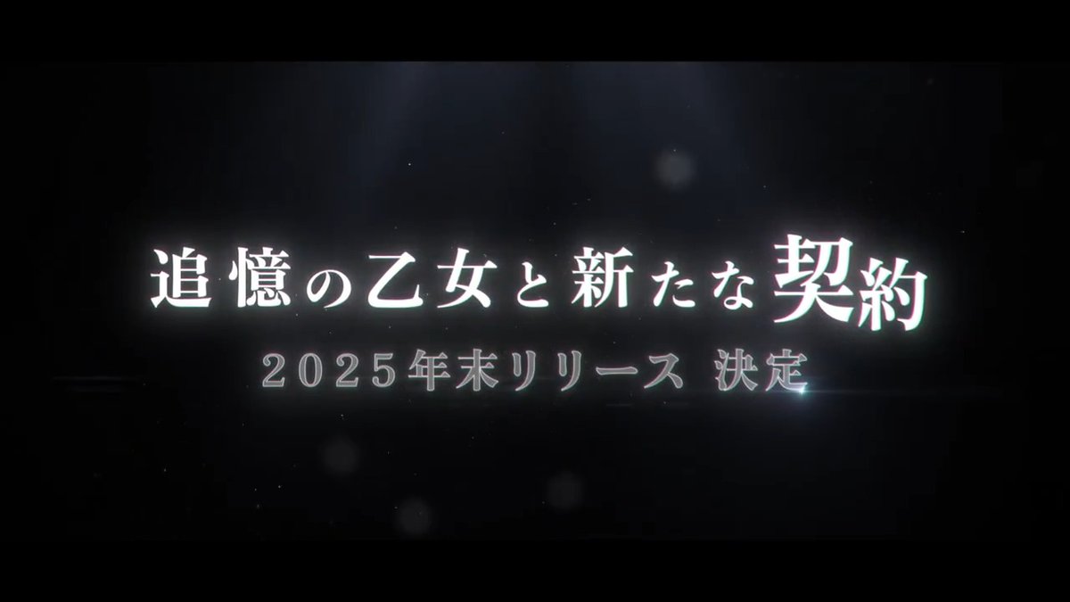 【特報】 ヘブンバーンズレッド メインストーリー第五章後編 『追憶の乙女と新たな契約』 2025年末リリース 決定。 ▼ティザームービー #ヘブバンアニバーサリー