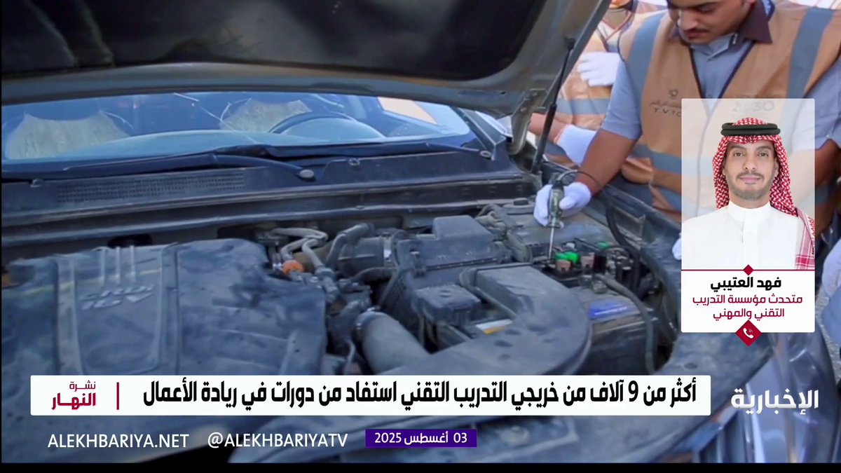 متحدث مؤسسة التدريب التقني والمهني فهد العتيبي: نعمل على رفع أعداد الملتحقين بريادة الأعمال وتمكينهم من الانخراط في العمل الحر #نشرة_النهار | #الإخبارية