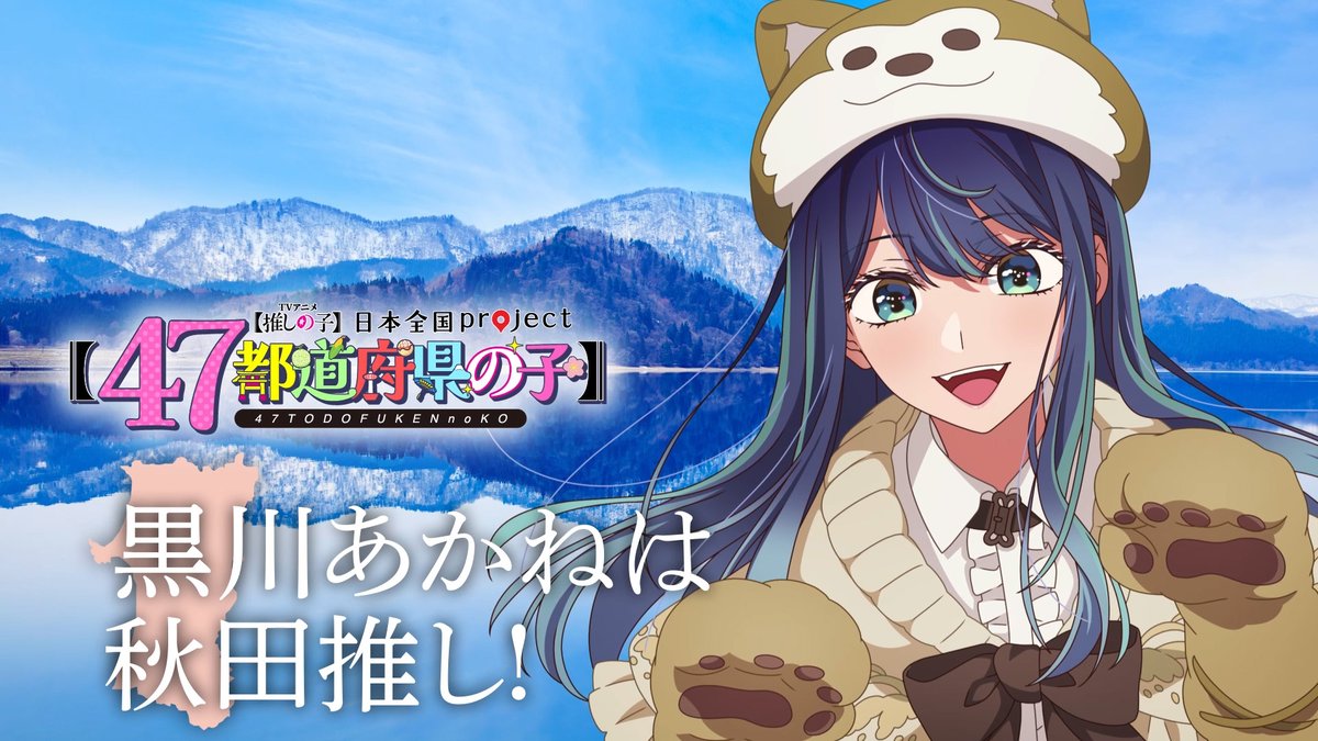 🌟秋田ビジュアル動画公開🌟 TVアニメ【#推しの子】 日本全国project【#47都道府県の子】 黒川あかねの録り下ろしボイスを使用した 秋田ビジュアルSpecial動画を公開! ▼YouTube▼