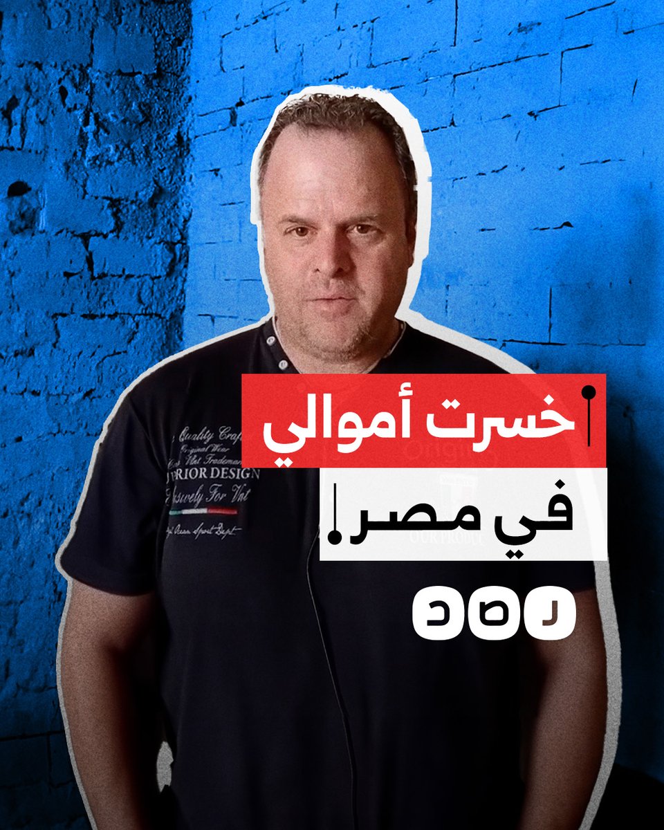 مستثمر أجنبي يشتكي من خسارة أمواله في مصر بعد شراءه عقار من شركة في العاصمة الإدارية