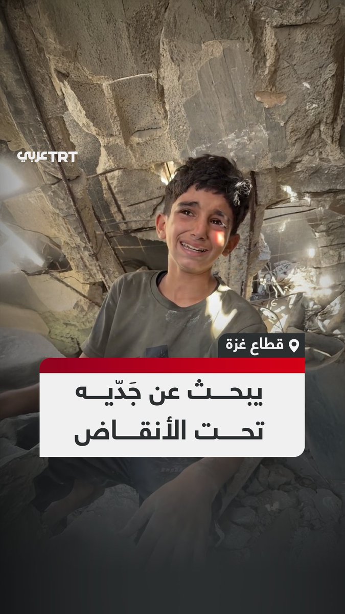 "اشتقت إليهم والله.. أريد جدي".. طفل يبكي باحثاً عن جده وجدته تحت ركام منزلهما الذي قصفه الاحتلال الإسرائيلي في قطاع #غزة. #تفاعل ليصل إليك كل جديد