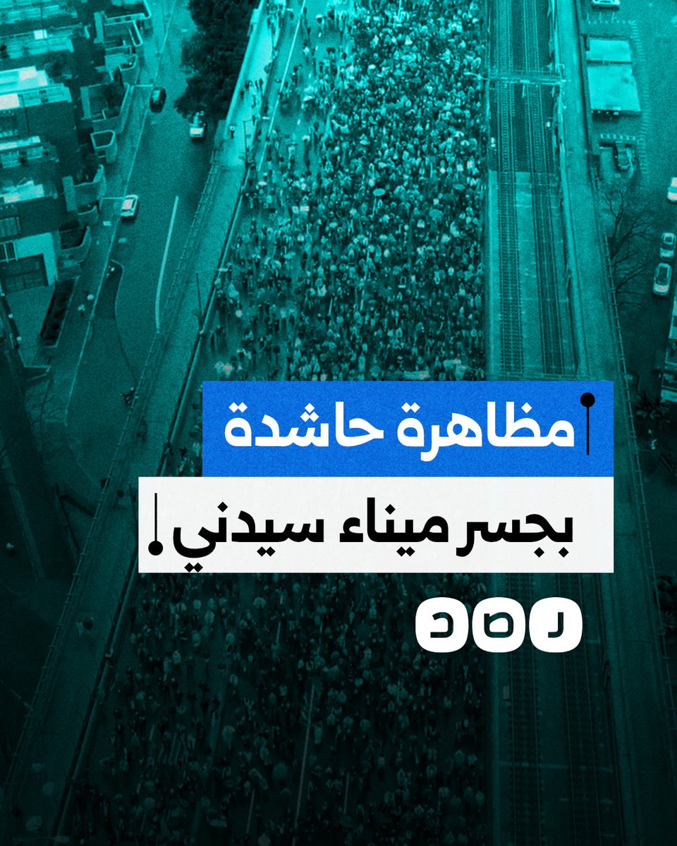 مئات الآلاف يحتشدون على جسر ميناء سيدني في أستراليا دعما لأهالي قطاع غزة