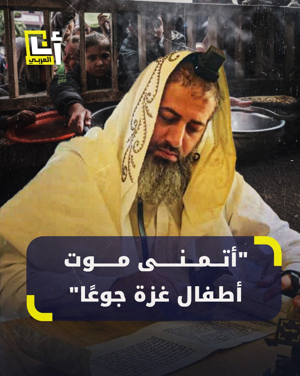 "كل طفل جائع في غزة ينبغي أن يموت".. تصريحات محرّضة من حاخام إسرائيلي عن التجويع في غزة، فماذا قال؟ #أنا_العربي AlarabyTube - العربي تيوب