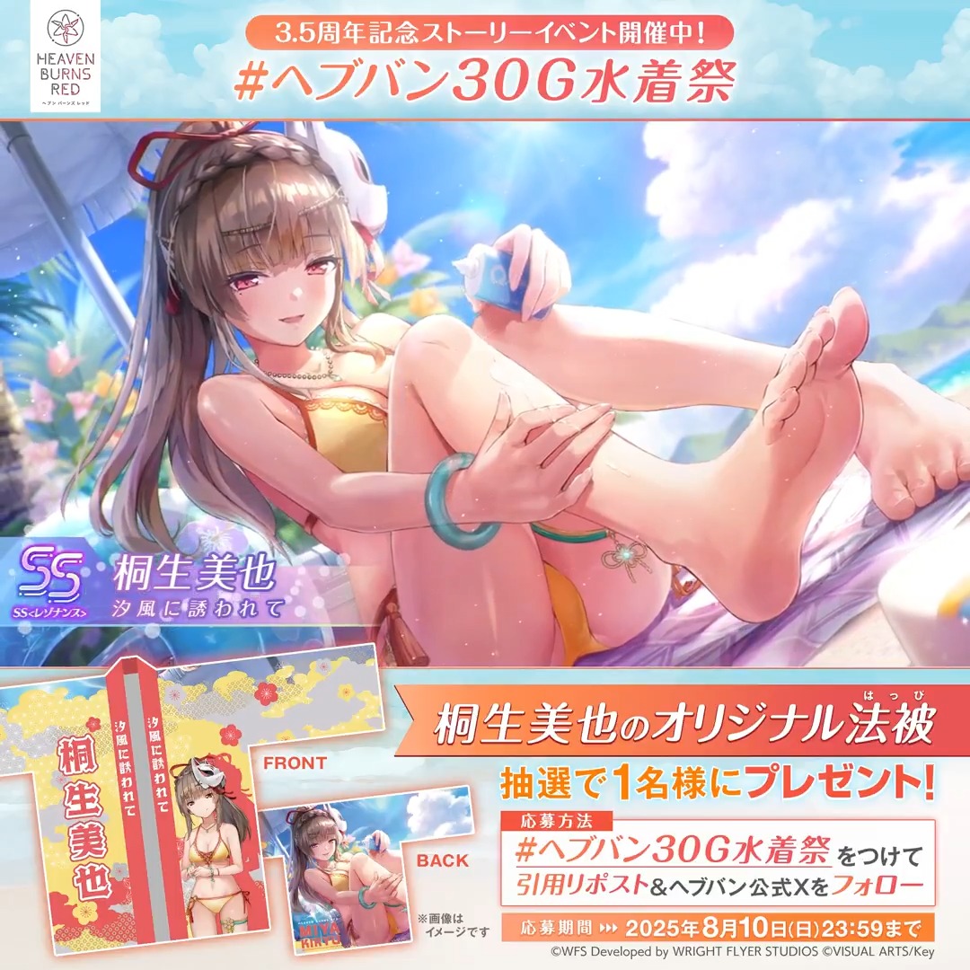 ╭━━━━━━━━━━━━━╮ ヘブバン30G水着祭キャンペーン① ╰━━━━━━v━━━━━━╯ 抽選で1名様に桐生美也(水着)の オリジナル法被をプレゼント🎆 #ヘブバン30G水着祭 をつけて引用リポスト&公式Xをフォローで応募完了! 規約(必読) #ヘブバンアニバーサリー