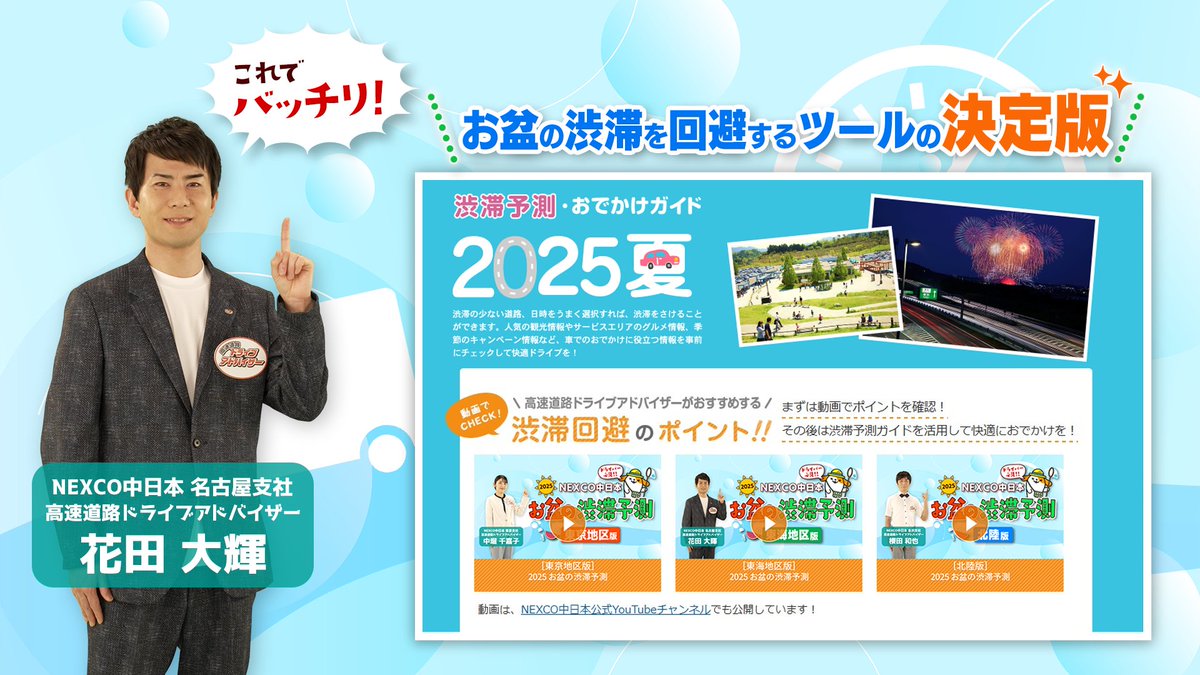 🚗お盆に高速道路をご利用の方必見!🚗 ①お盆の渋滞回避方法 ②運転する際のお役立ち情報 ③豆知識 すべて「渋滞予測・おでかけガイド 2025夏」で 高速道路のプロ💪高速道路ドライブアドバイザーが徹底解説しています🤞 ぜひ、ご覧ください! 詳しくはこちら👇