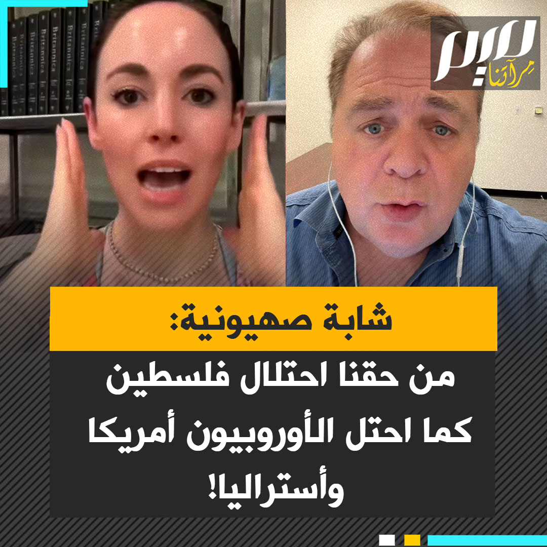 شاهد كيف رد كفين، ناشط أمريكي على صهـ ـيونية، دافعت عن حق إسرائيل في احتلال فلسطين، تماما كما احتل الأوروبيون أمريكا وأستراليا.. "لا أحد يشكك في شرعية هذه الدول الآن!"